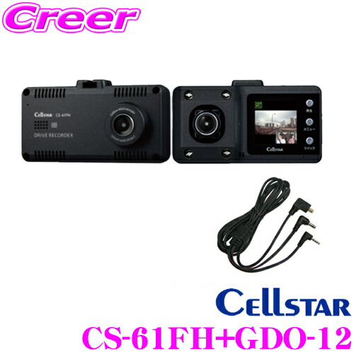 楽天市場】セルスター CS-61FH+GDO-12 ドライブレコーダー+レーダー