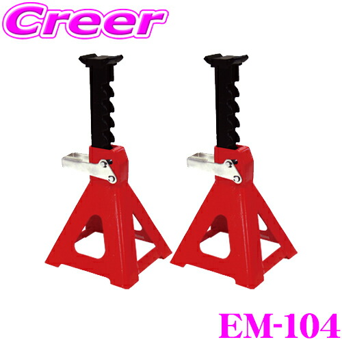 楽天市場】ニューレイトン エマーソン EM-104 ジャッキスタンド 3t (2