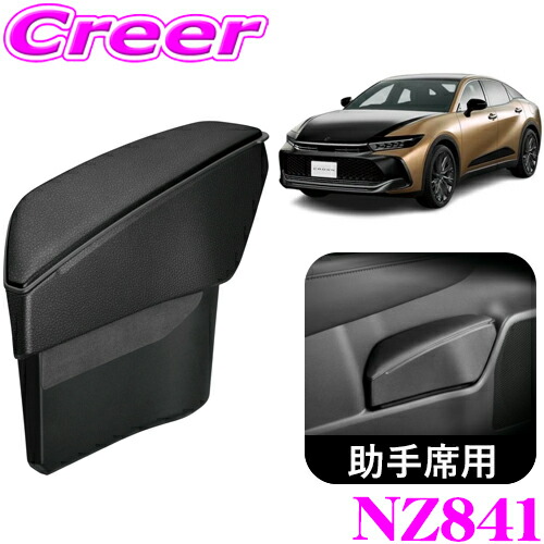 楽天市場】カーメイト NZ841 ゴミ箱 助手席用 クラウン クロスオーバー