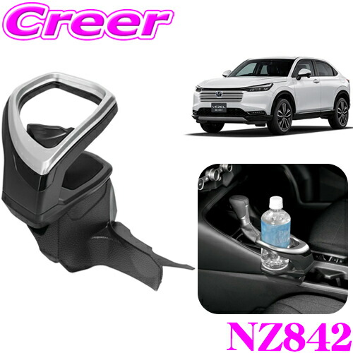 楽天市場】カーメイト NZ842 コンソール取付 ドリンク ホルダー