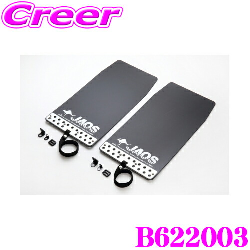 楽天市場】JAOS ジャオス B622003 マッドガードIII 本体 汎用タイプ S