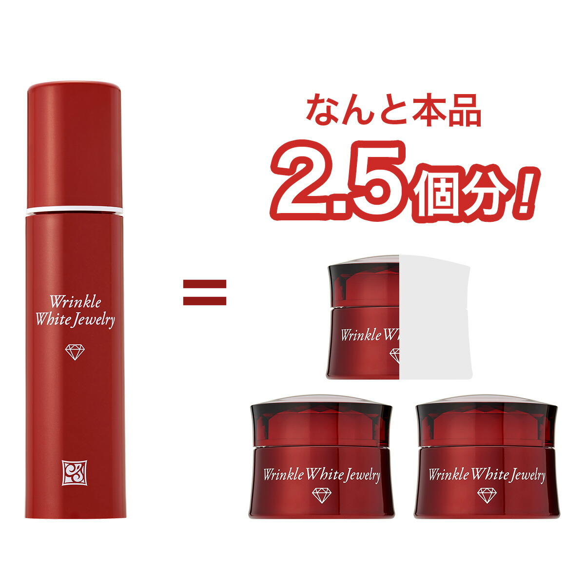 楽天市場】リンクルホワイトジュエリー（リニューアル前処方） 5個分