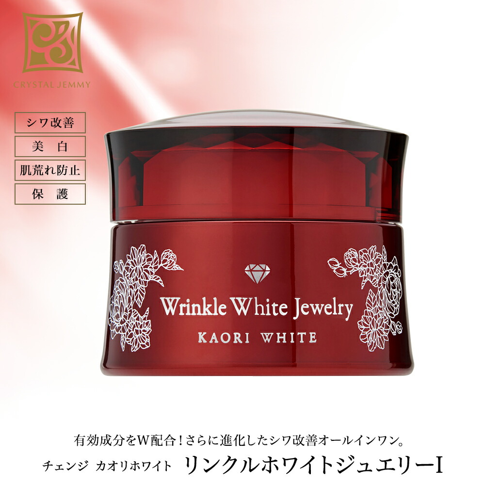 楽天市場】リンクルホワイトジュエリーI（リニューアル前処方