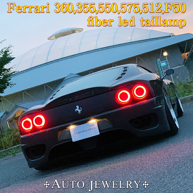楽天市場】フェラーリ 360モデナ,F355,550,575,512,F50 ファイバーLED