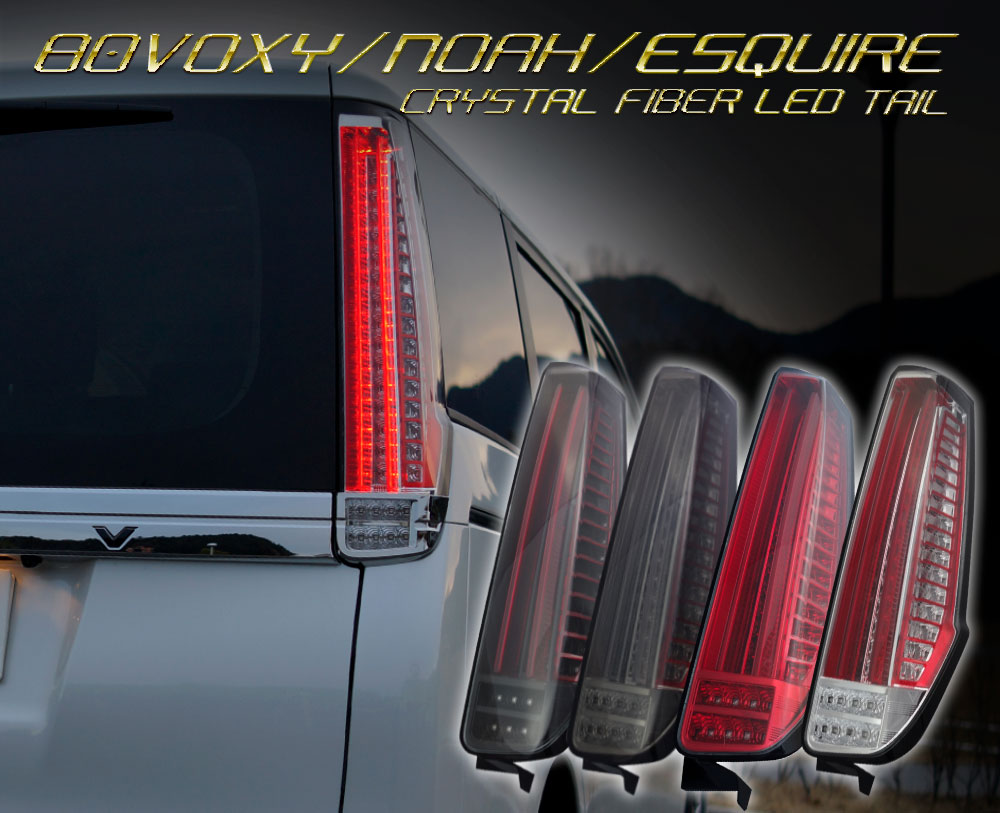 楽天市場】ヴォクシー 80 後期 テールランプの通販