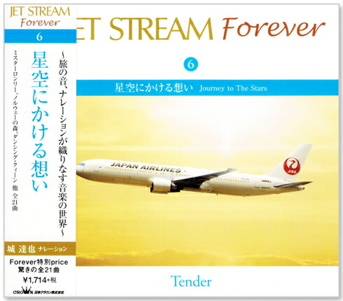 楽天市場】【特典あり】新品 ジェットストリーム FOREVER JAL 城達也