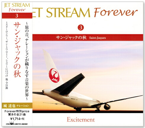 楽天市場】【特典あり】新品 ジェットストリーム FOREVER JAL 城達也