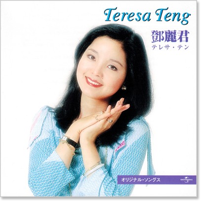 楽天市場】新品 テレサテン オリジナル・ソングス ベスト&ベスト (CD