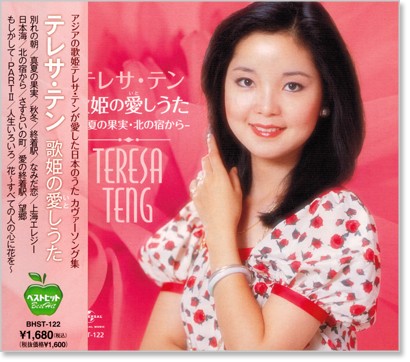 楽天市場】新品 テレサテン 歌姫の愛しうた (CD) テレサテン : c.s.c