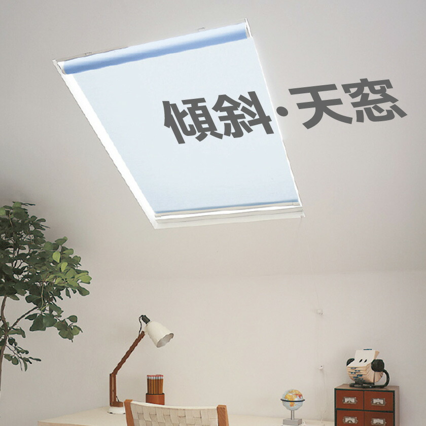 楽天市場】オーダーロールスクリーン▽ソフィー 傾斜・天窓タイプ