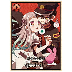 楽天市場】自縛少年花子 特典の通販