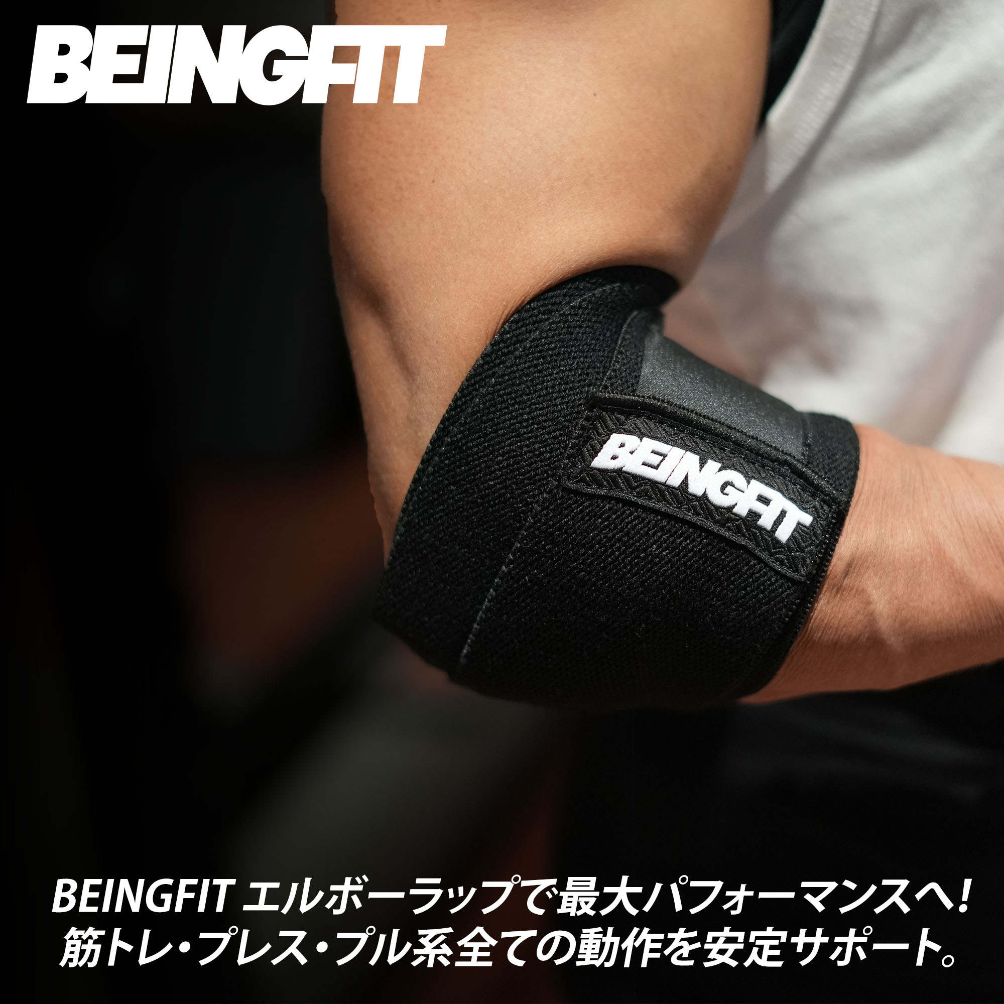 楽天市場】【LINE追加で300円OFF】Beingfit プロ仕様 エルボーラップ