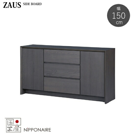 楽天市場】【開梱設置☆送料無料】国産 ザウス 幅150cm サイドボード