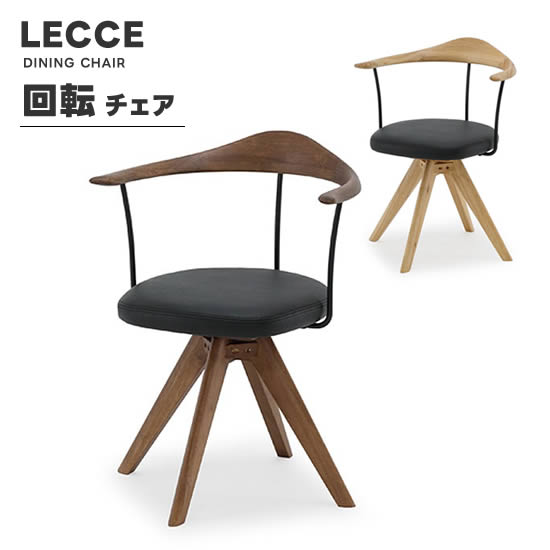 楽天市場】【送料無料】LECCE レッチェ 回転チェア ダイニングチェア
