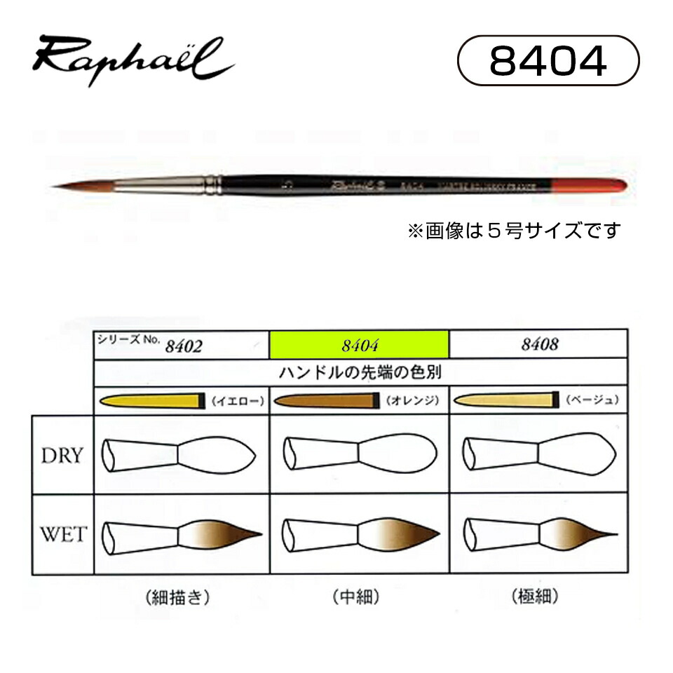 楽天市場】ラファエル 水彩筆 8404 6/0号 5/0号 4/0号 3/0号 2/0号 0号