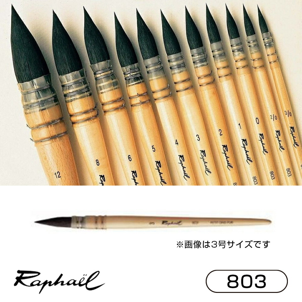 楽天市場】ラファエル 水彩筆 803 3/0号 2/0号 0号 1号 2号 3号 4号 5