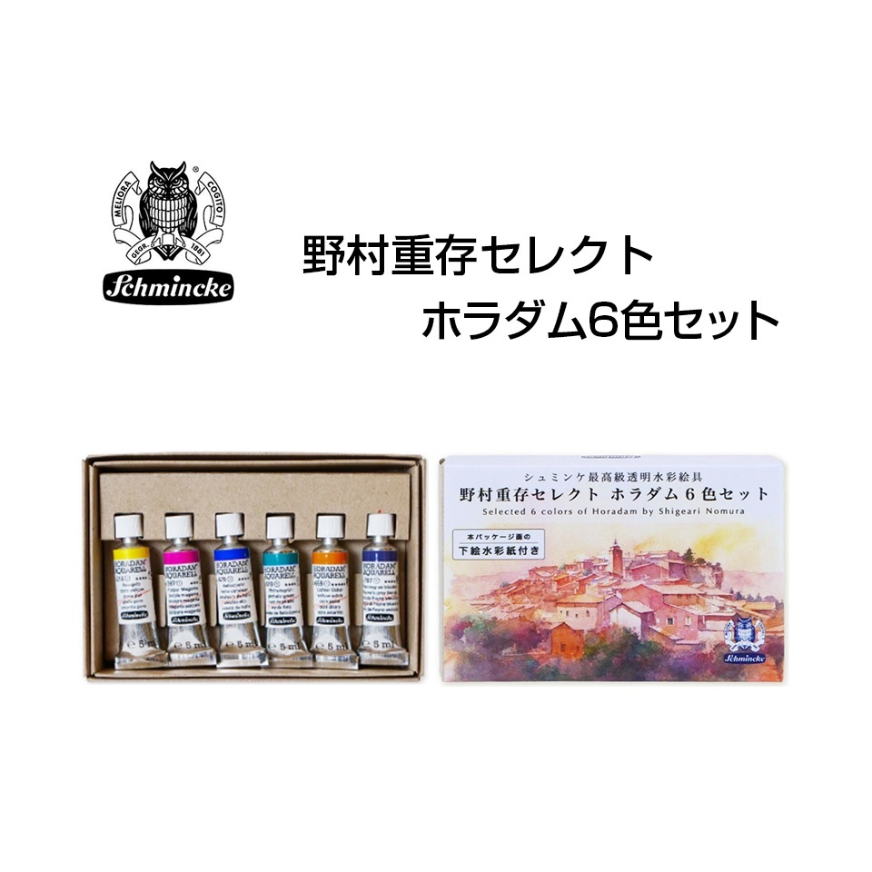 楽天市場】野村重存セレクト ホラダム6色セット シュミンケ 水彩絵具