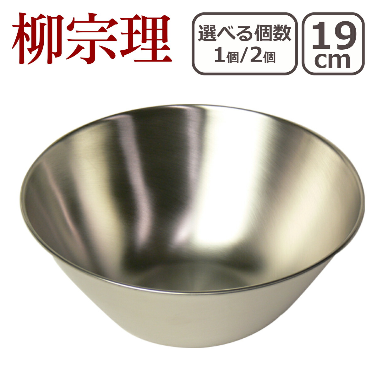 楽天市場】【クーポン4種あり】柳宗理 ボウル(ボール) 19cm 1点 / 2点