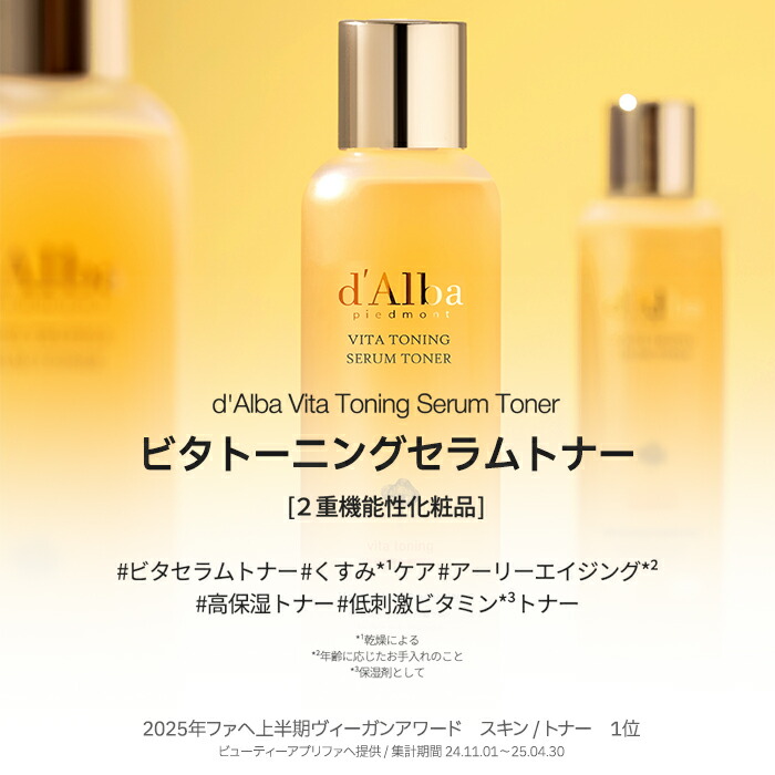 d'Alba Vita Toning Serum Toner セット ダルバ d'Alba ビタ