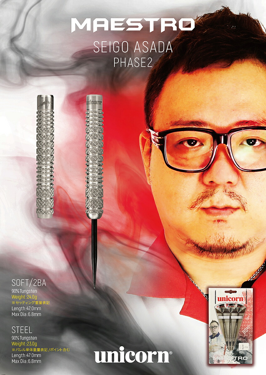 楽天市場】ダーツ バレル unicorn MAESTRO SEIGO ASADA PHASE2