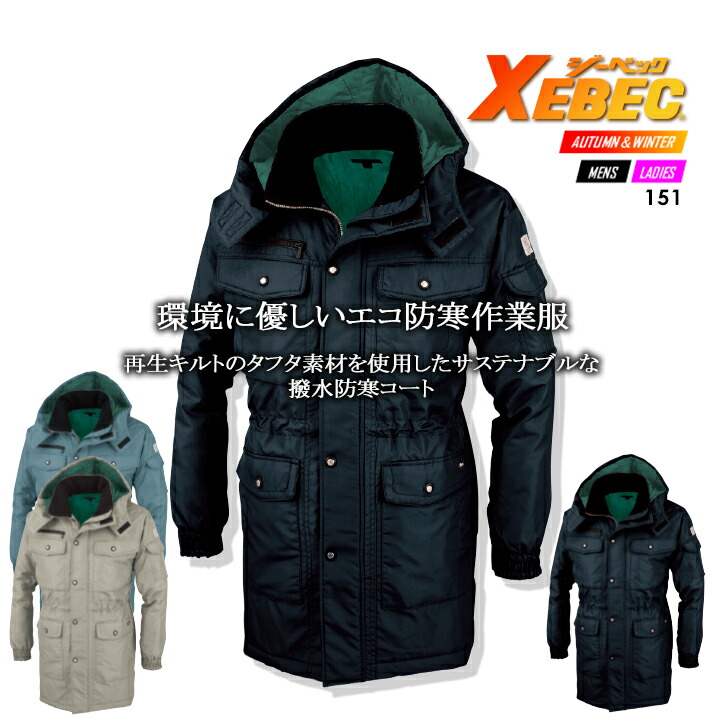 楽天市場】ジーベック 防寒コート 151【秋冬】 防寒着 防寒服 作業服