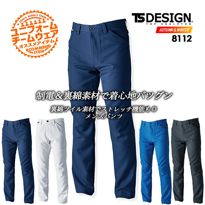 楽天市場】TS-DESIGN メンズパンツ 8112 男性用 ズボン ストレッチ
