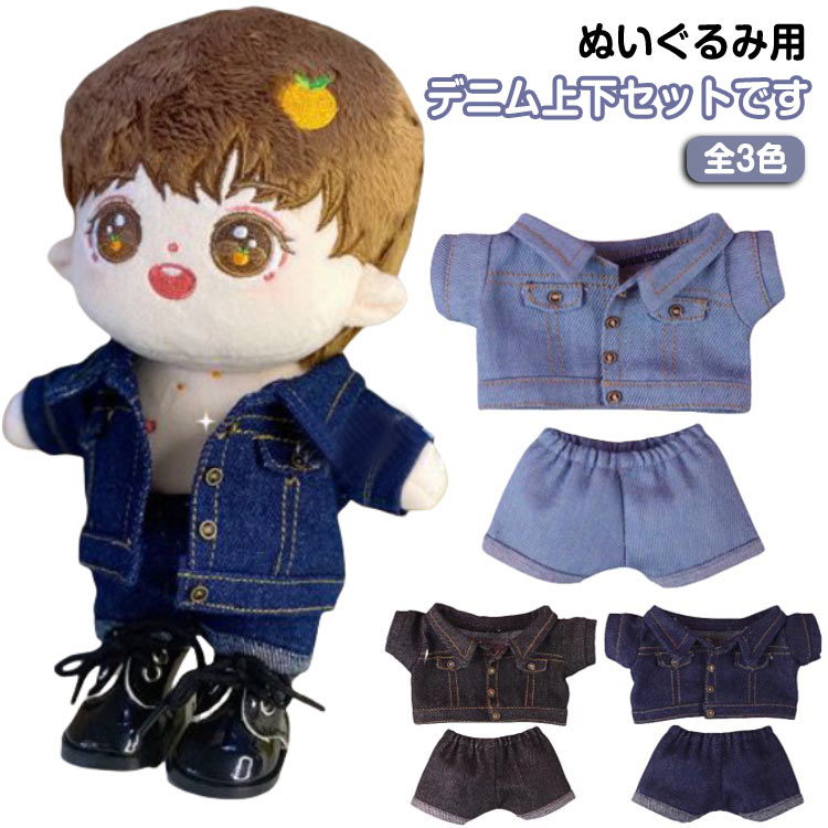 楽天市場】おしゃれ 上下セット オタ活 ぬいぐるみ服 デニムジャケット