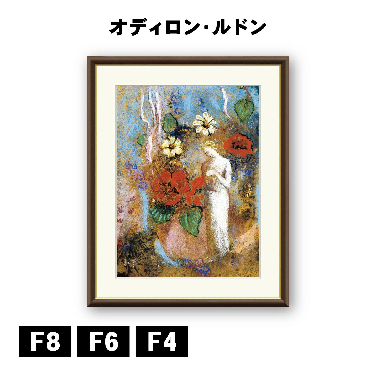 楽天市場】アート額絵 オディロン・ルドン パンドラ J1-160 F8 F6 F4