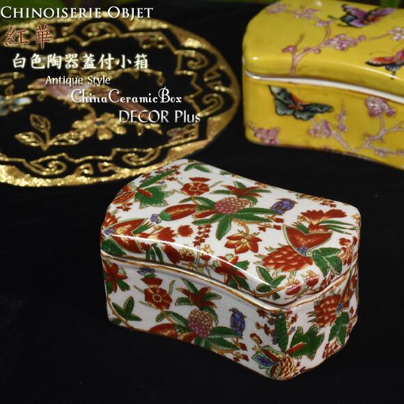 楽天市場】紅華 白色陶器蓋付小箱 小物入れ ボックス ジュエリー