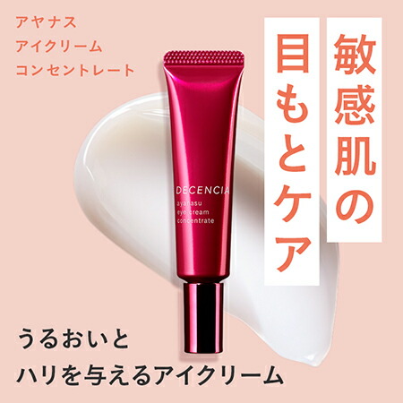 楽天市場】【公式店】ディセンシア アヤナス アイクリーム コンセント