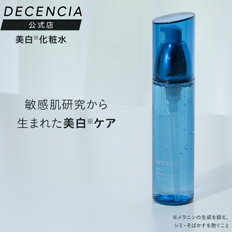 楽天市場】【公式店】ディセンシア サエルホワイトニング ローション