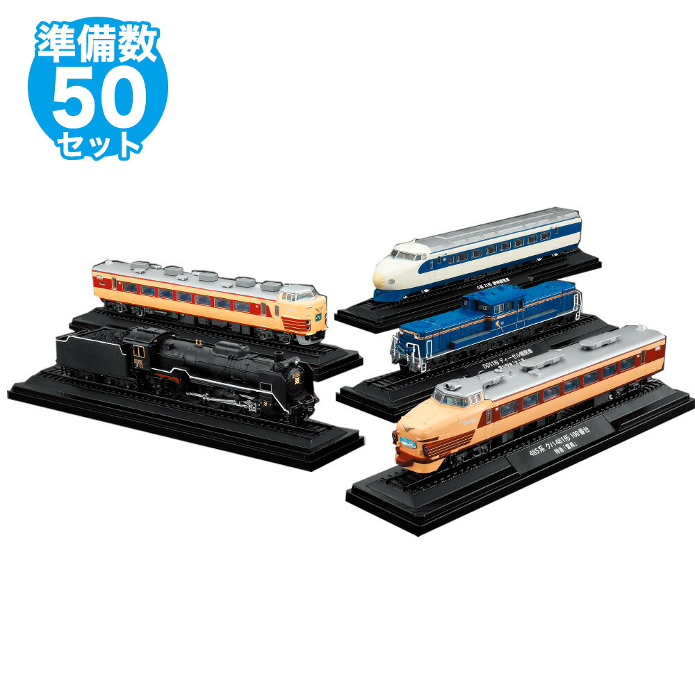 楽天市場】【デアゴスティーニ公式ストア】鉄道車両金属モデル