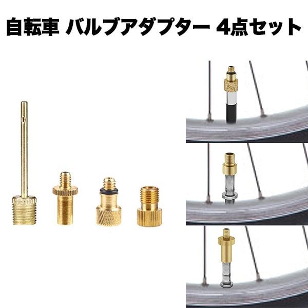 楽天市場】バルブ 変換 アダプター 自転車 空気入れ ボール 仏式 針