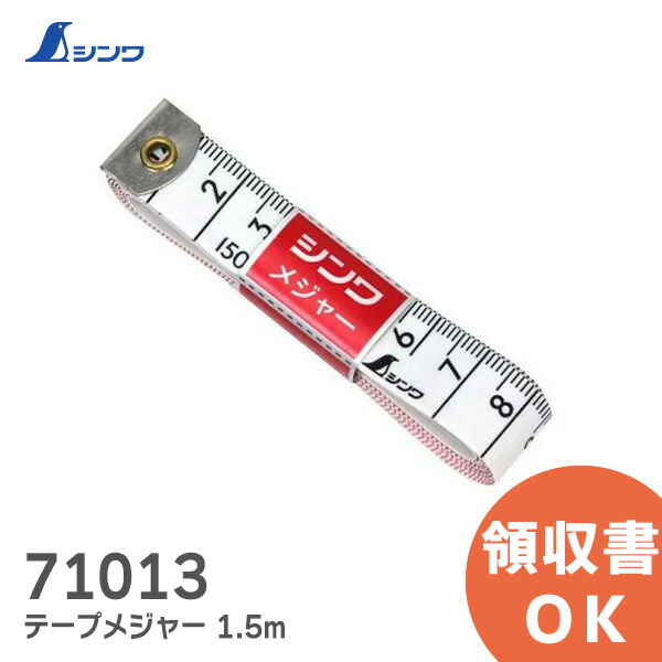 楽天市場】71013 テープメジャー 1.5m シンワ測定 SHINWA 洋裁や曲面の