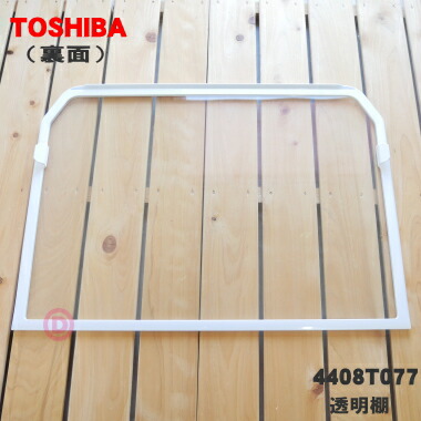 楽天市場】【欠品中】【純正品・新品】東芝冷凍冷蔵庫用の透明棚☆1個