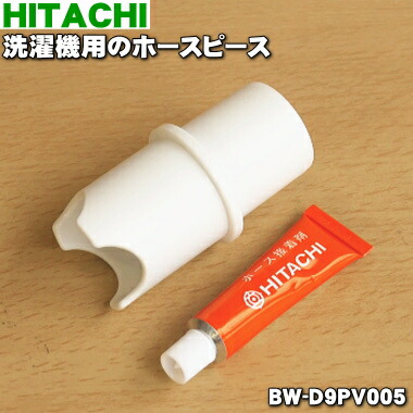 楽天市場】【在庫あり！】【純正品・新品】日立洗濯機用のホースピース