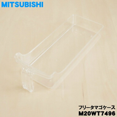 楽天市場】【純正品・新品】ミツビシ冷蔵庫用のフリータマゴケース☆1