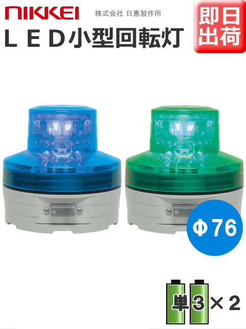 楽天市場】【即納】日恵製作所 電池式小型LED回転灯 ニコUFO VL07B