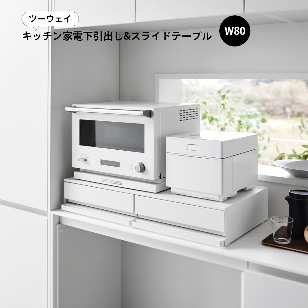 楽天市場】山崎実業 【 ツーウェイキッチン家電下引き出し＆スライド