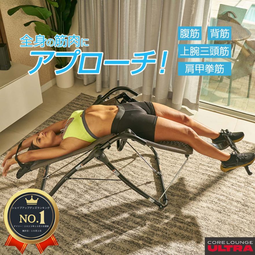 ☆未使用!! フィットネスマシン 【コアラウンジウルトラ】