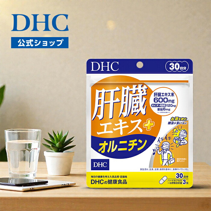 楽天市場】【店内P最大65倍以上開催】【DHC直販】肝臓エキス＋