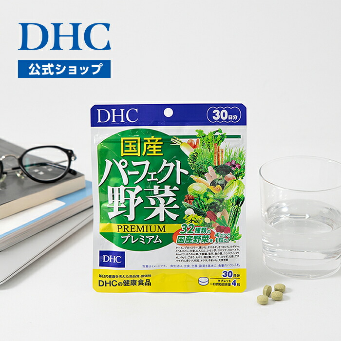 楽天市場】【店内P最大65倍以上開催】【DHC直販】国産パーフェクト野菜