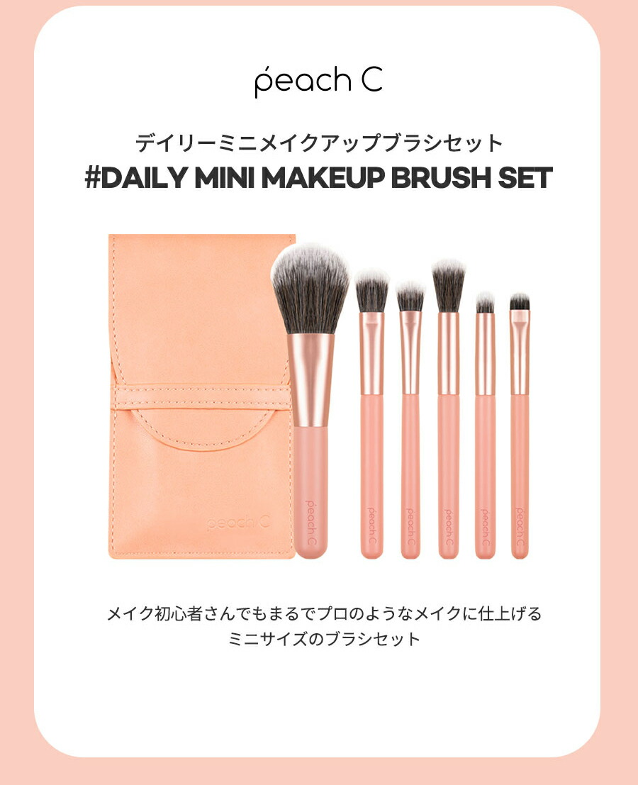 楽天市場】[コスメSALE][ピーチシー] デイリーミニメイクアップブラシ