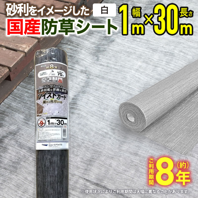 楽天市場】【公式】 防草シート 雑草対策 ツイストガード 白1mx30m