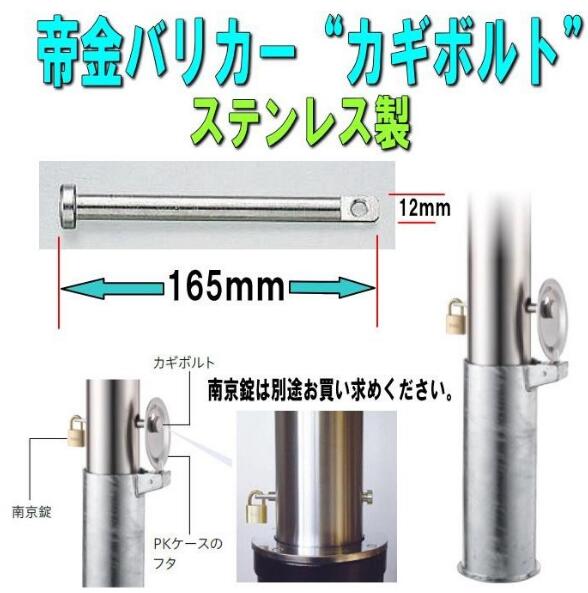 楽天市場】帝金バリカー用カギボルト（ロックピン）ステンレス製 太さ