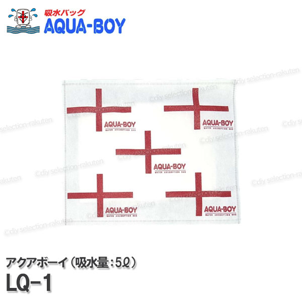 楽天市場】［AQUA-BOY］アクアボーイ 吸水バッグ LQ-1（吸水量:5L