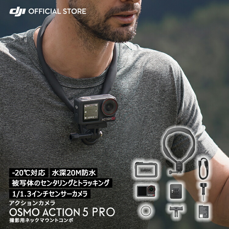 楽天市場】Osmo Action 5 Pro 撮影用ネックマウントコンボ : DJI 楽天