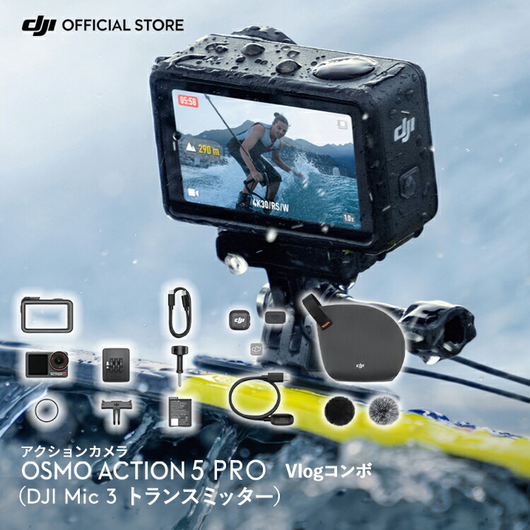 楽天市場】DJI Osmo Action 5 Pro Vlogコンボ（DJI Mic 3