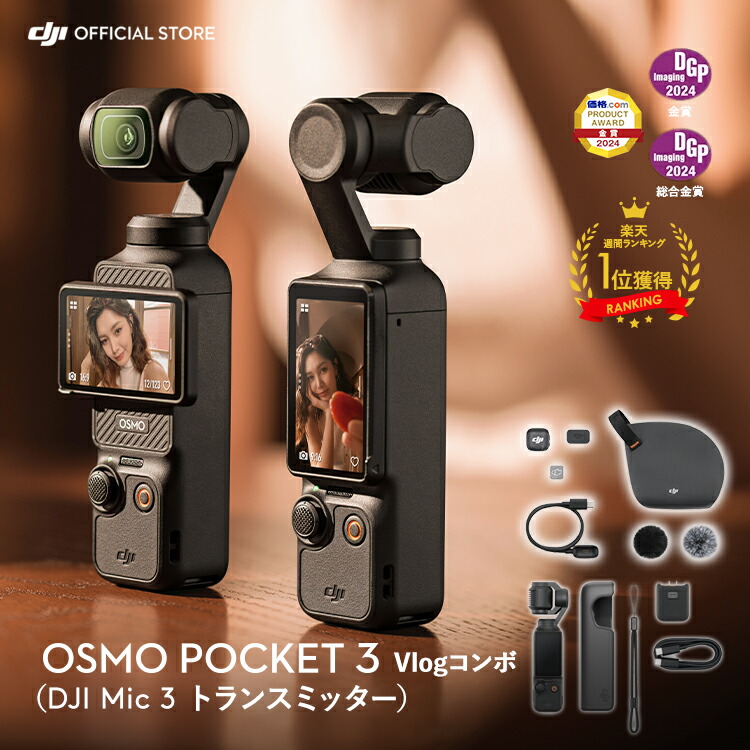 楽天市場】16%OFF! DJI Osmo Pocket 3 Vlogコンボ（DJI Mic 3