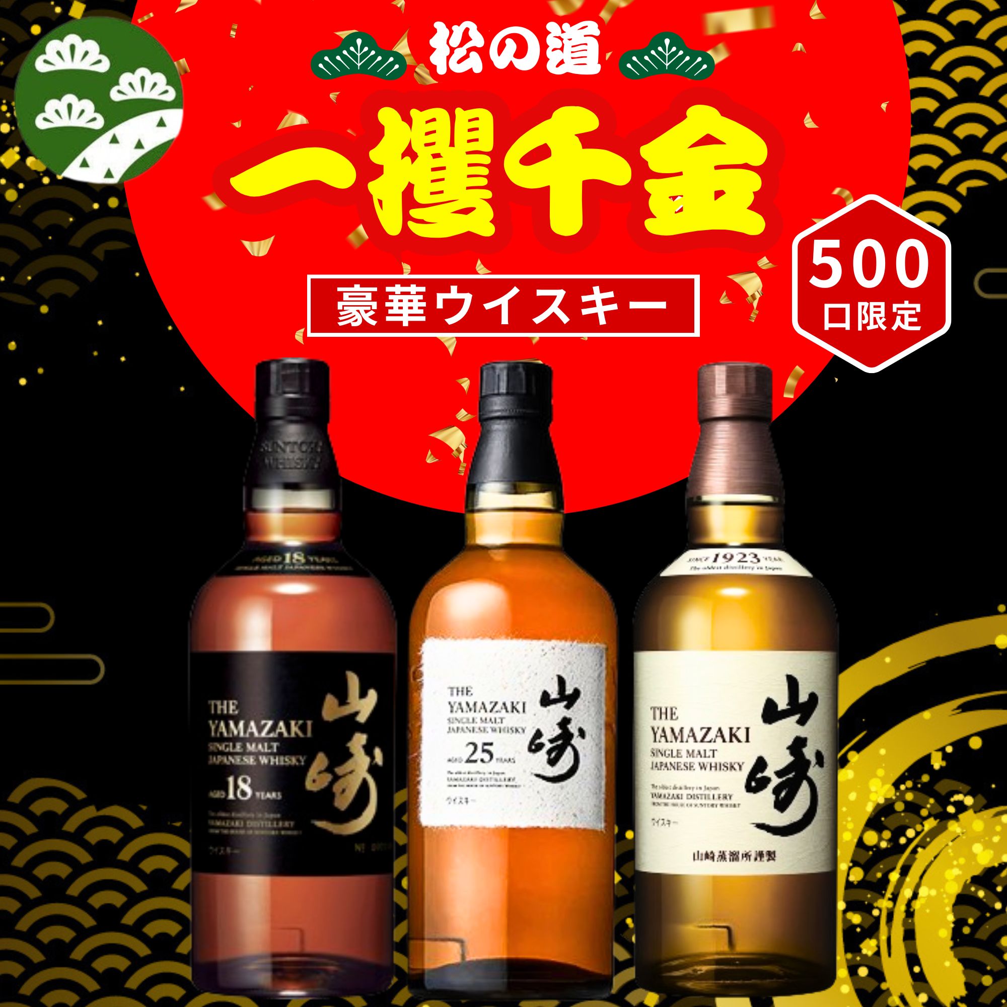 楽天市場】一攫千金【山崎25年が当たる】【500口限定 】ウイスキーくじ